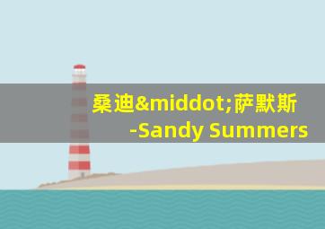 桑迪·萨默斯-Sandy Summers
